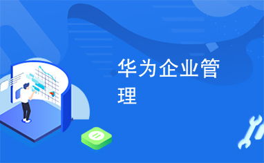 華為企業管理之道 從狼性文化到全球化戰略